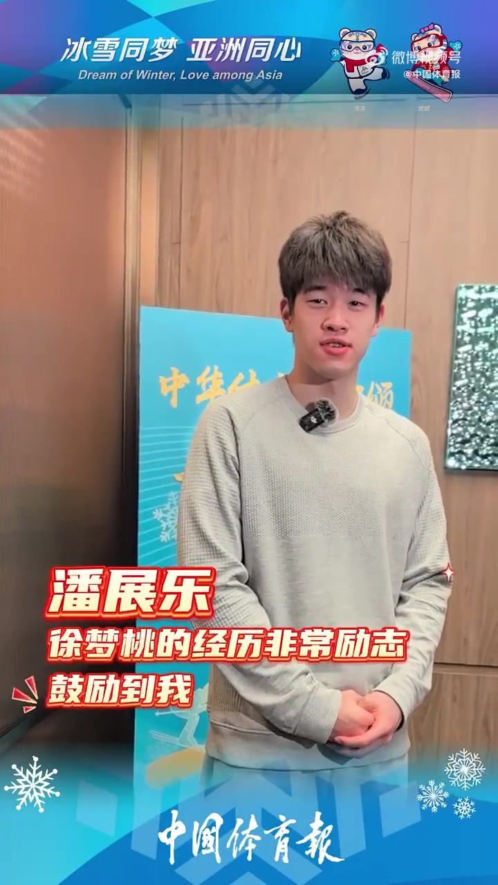 潘展乐赞徐梦桃:她18年前亚冬会拿第二,时隔这么久夺金非常励志