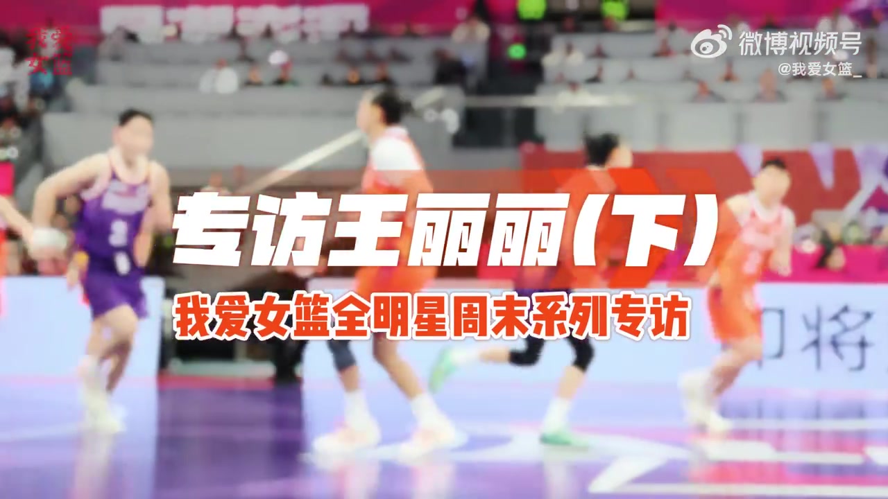 王丽丽:各个国家都开始重视三人篮球 我目前已在天津大学就职