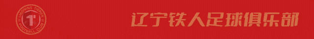 铁人 2025 · 主场 | 全辽宁 共战斗!省内14城市齐挺辽宁铁人!